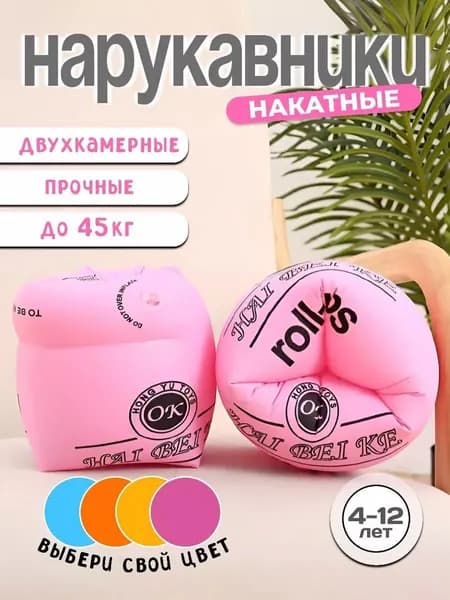 Нарукавники для плавания