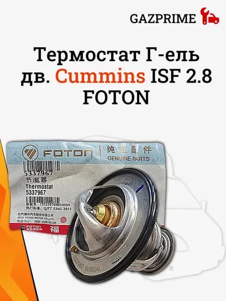 Термостат Г-ель дв Cummins ISF 2 8 FOTON