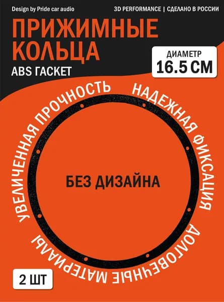Прижимные Кольца (ABS гаскет) /БЕЗ ДИЗАЙНА Pride (2 ШТ) 16.5 СМ (Аналог)