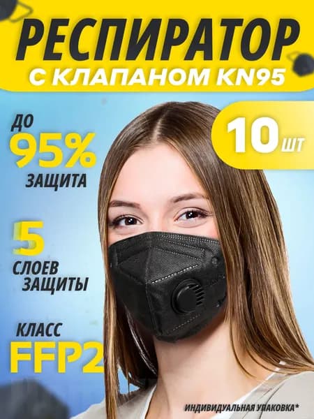 Респиратор профессиональный, FFP2, размер 42-44, 42-46, 10 шт.