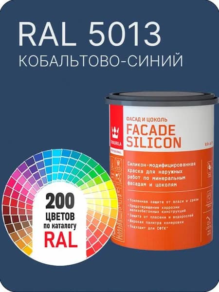Краска силиконовая для фасадов и цоколей Tikkurila "Facade Silicon" цвет кобальтово-синий Ral 5013 0.9 л