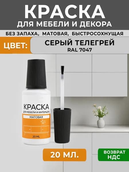 Краска для мебели матовая без запаха, пробник штрих с кисточкой RAL 7047 серый телегрей 20мл