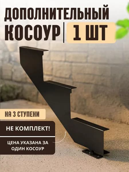 Косоур для лестницы каркас для крыльца металлический на 3 ступени