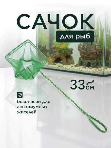 Сачок для рыб зелёный 7.5 х 10см, ручка 25 см