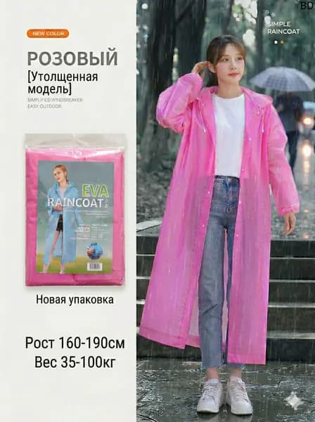 Дождевик Толстый дождевик