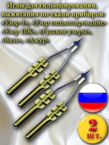 Иглы №1