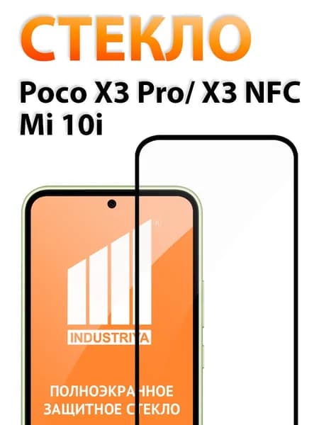 Защитное стекло на Poco X3 Pro и X3 NFC (поко х3 про и Х3 нфс)/ indAccess
