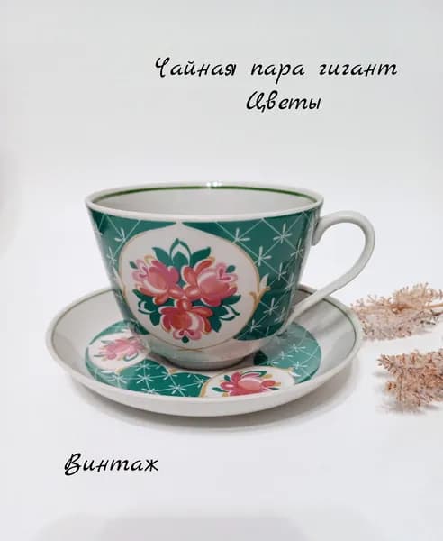 Чайная пара гигант с цветочным рисунком на зелёном фоне винтажная, фарфор