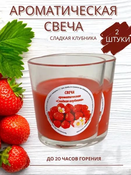 Свеча ароматическая, В Стакане, Сладкая клубника, 2 штуки, 78х85 мм