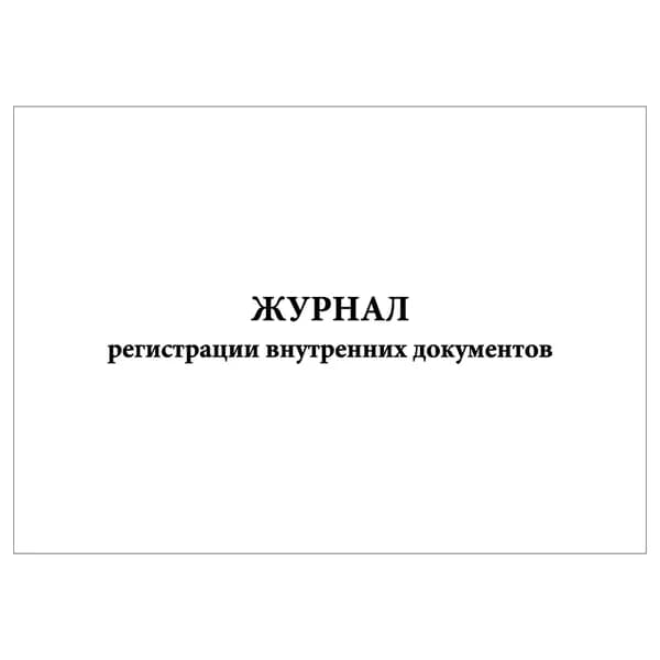 Комплект (1 шт.), Журнал регистрации внутренних документов (20 лист, полистовая нумерация)