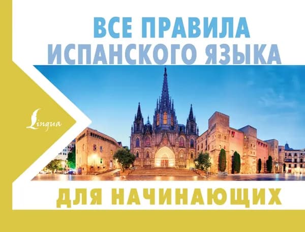 Все правила испанского языка для начинающих | Матвеев Сергей Александрович | Электронная книга