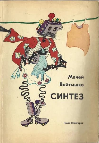 Синтез