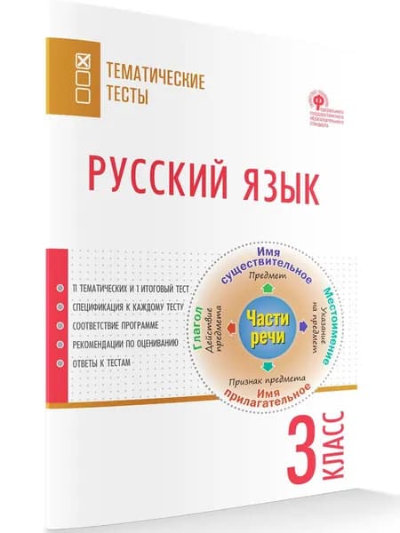 Русский язык. Тематические тесты. 3 класс