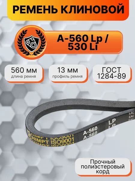 Ремень клиновой А-560 Lp / 530 Li ГОСТ 1284-89 HIMPT