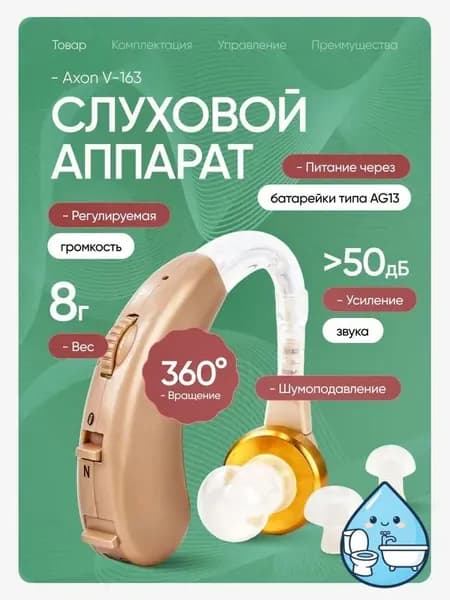 Слуховой аппарат Axon V-163 + кейс для хранения, батарейки и сменные насадки в комплекте / усилитель слуха для пожилых и слабослышащих