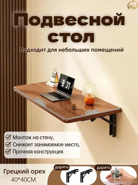 Подвесной стол, 40х40х76.01 см