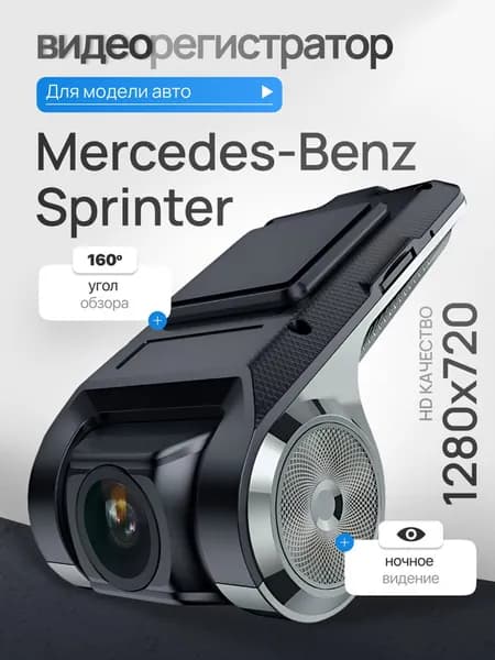 Видеорегистратор для Mercedes-Benz Sprinter (Мерседес-Бенц Спринтер) / Регистратор автомобильный c ADAS (АДАС) для магнитол на Андроид, 1280x720, угол обзора 160, ночной режим, USB подключение