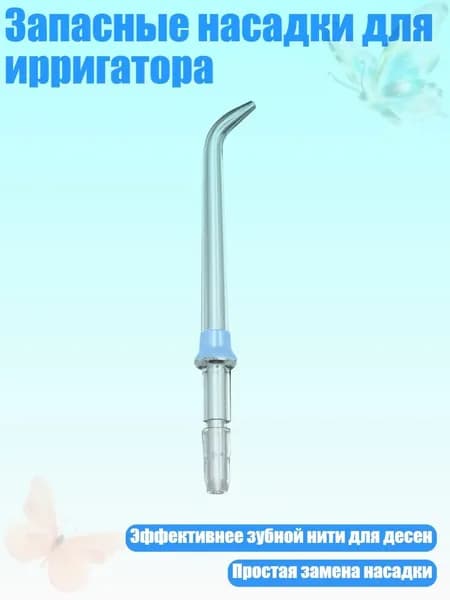 Запасные насадки для ирригатора, Синий