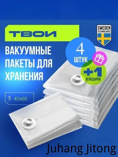 Вакуумный пакет 5 шт 40x60 см, Укрепленный, Для хранения одежды