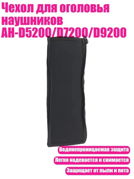 Чехол для оголовья наушников AH-D5200/D7200/D9200, Черный