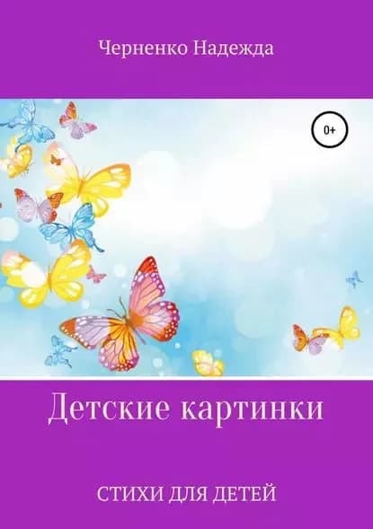 Детские картинки | Черненко Надежда Николаевна | Электронная книга