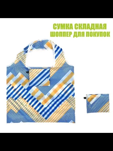 Авоська Сумка для покупок Складная