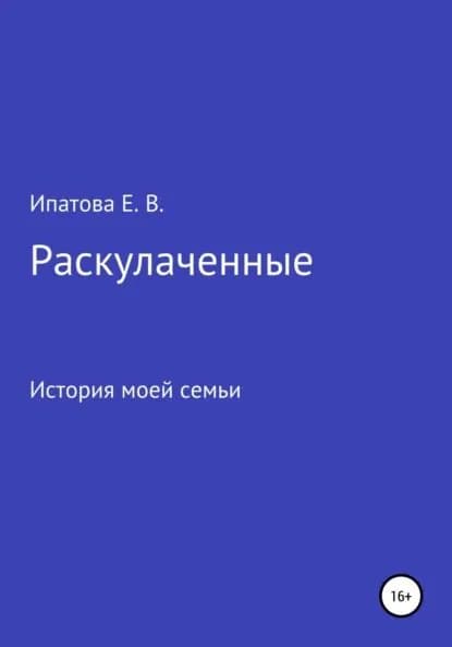 Раскулаченные. История моей семьи | Ипатова Елена Валерьевна | Электронная книга