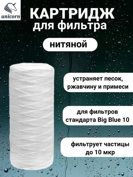 Картридж для воды BB 10" 10 мкр нитяной
