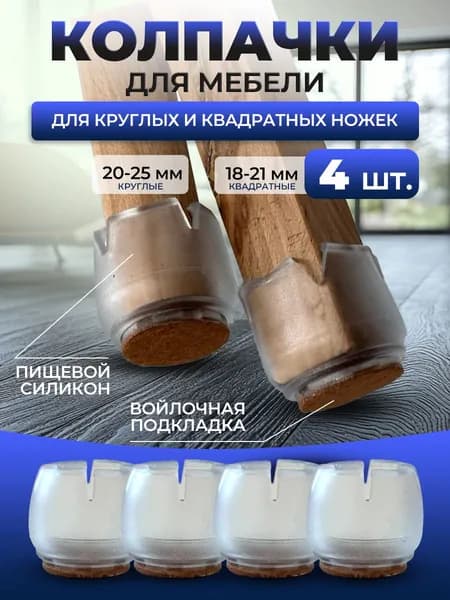 Колпачки 4 шт. 18х21мм. для квадратных ножек, 20х25мм. круглых, накладки под мебель, протектор на ножки стула