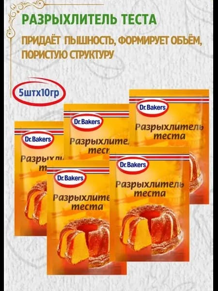 Разрыхлитель теста, 5шт*10гр