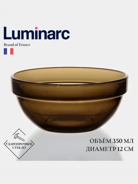 Салатник Luminarc Удобное хранение, 350 мл, d12 см, стекло, коричневый (1 шт.)