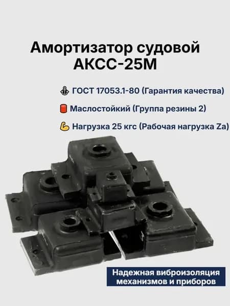 Амортизатор АКСС-25М судовой маслостойкий виброизолятор М8