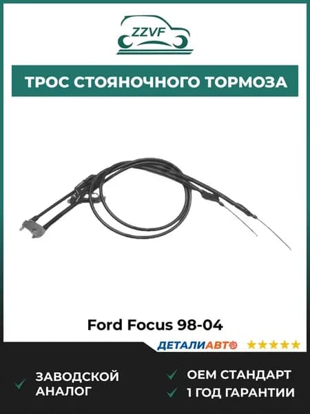 Трос стояночного тормоза Ford Focus 98-04
