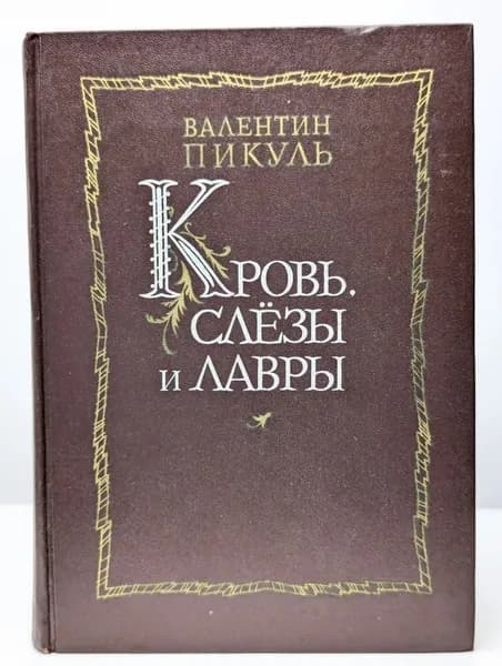 Кровь, слезы и лавры | Пикуль Валентин Саввич