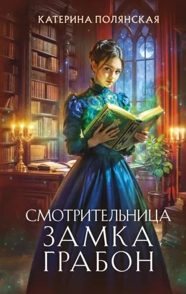 Смотрительница замка Грабон | Полянская Катерина | Электронная книга