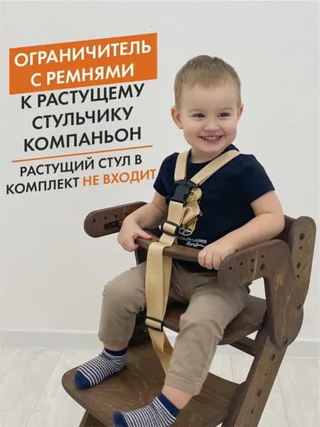 Ограничитель для растущего стульчика