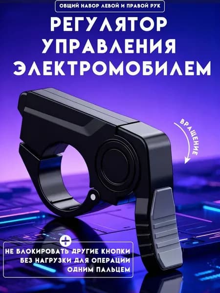 Ручка газа для электротранспорта
