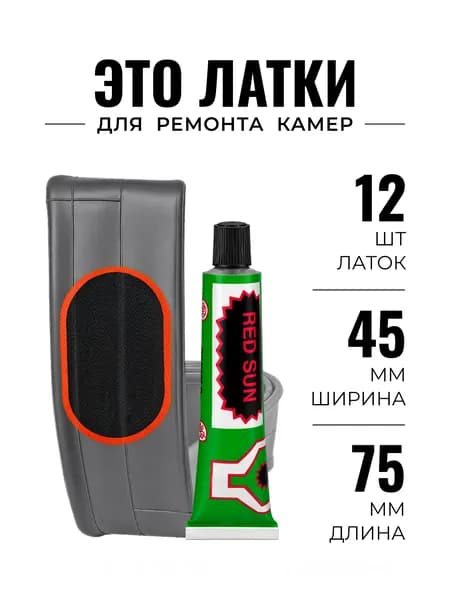 Заплатки для камер велосипеда 12 шт, размер 45х75 мм, клей 20 мл, латки для камер велосипеда