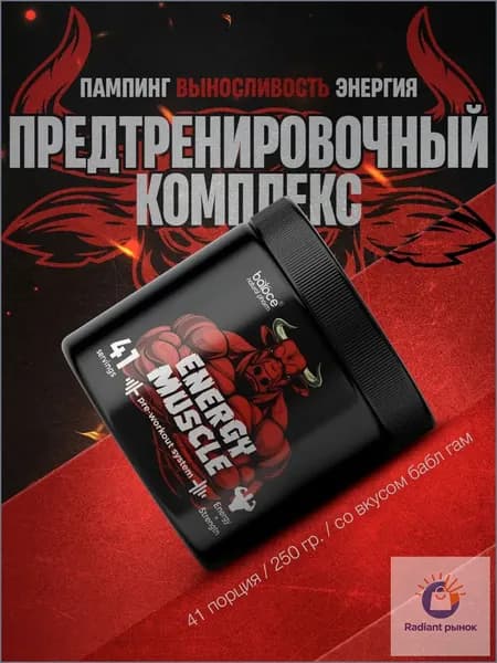 ENERGY MUSCLE / Предтренировочный комплекс, для набора мышечной массы, тестостерон, предтрен / 250 гр