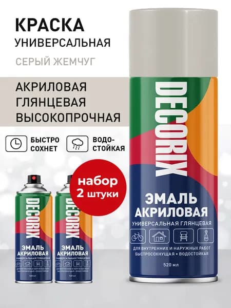 Краска серая в баллончике глянцевая акриловая DECORIX - "Серый жемчуг" эмаль аэрозольная для любых поверхностей 520 мл - комплект 2 шт