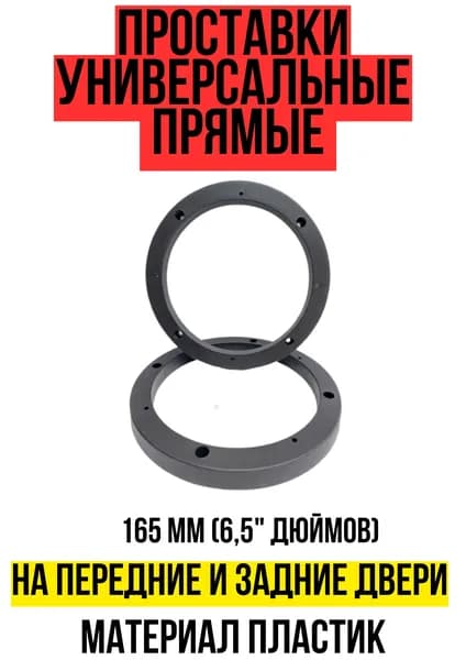 Проставки универсальные прямые 165мм (6,5 дюймов)