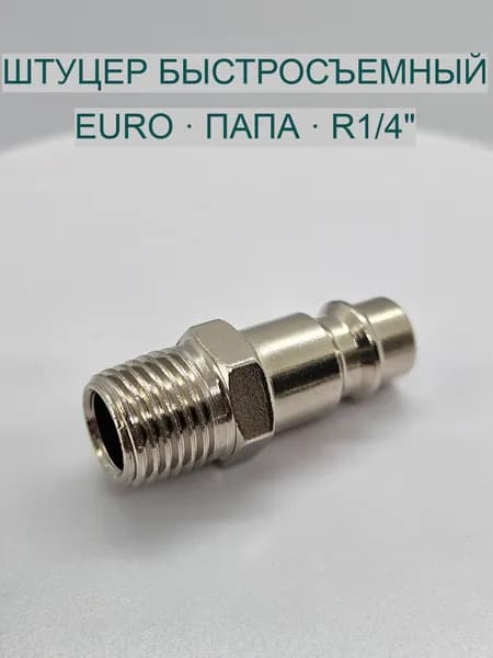 Штуцер быстросъёмный R1/4" папа, европейский тип DN7.2, для компрессора, пневматический, рапид 1шт