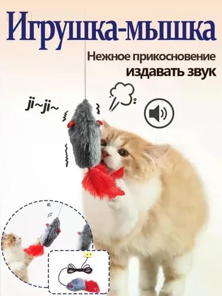 мышка игрушка для кошки, пищалка,дразнилка на резинке, подвесная игрушка на зажиме