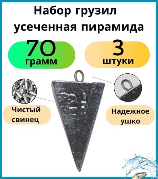 Набор грузил усеченная пирамида 70 грамма - 3 шт