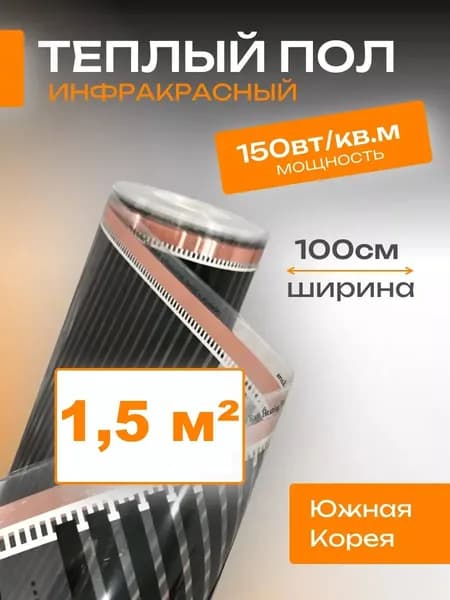 Теплый пол под ламинат 1,5м2