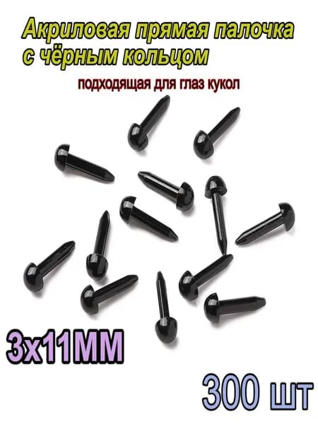 Акриловая прямая палочка черного цвета круглой формы, подходит для изготовления глаз кукол, 3x11 мм, 300 шт