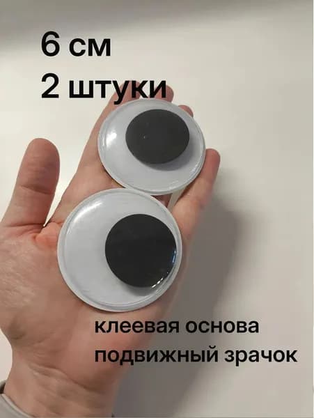 Глазки декоративные 6 см