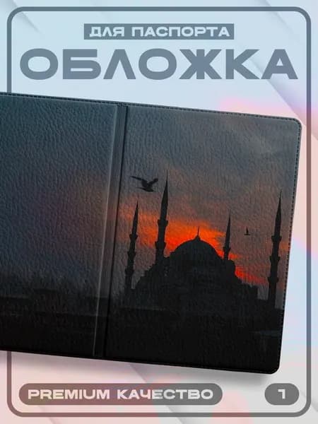 Обложка для паспорта Ислам