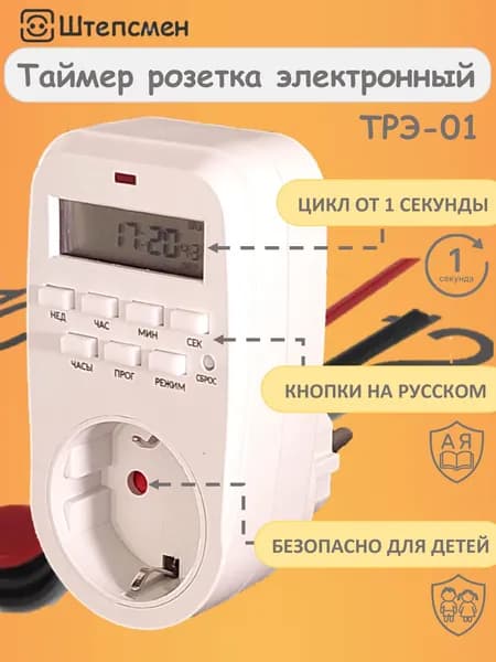 Таймер розетка электронный 220в недельный ТРЭ-01 (для аквариума, фитолампы, обогревателя, курятника)