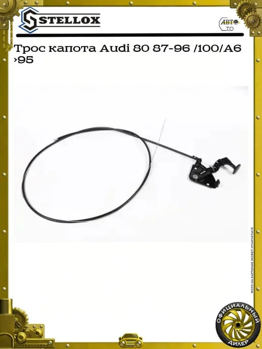 Трос капота Ауди 100 83-91 2997503SX